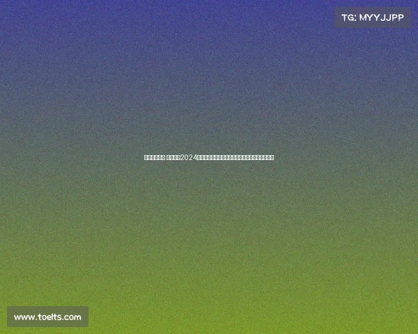 日职赛事分析 深入解析2024赛季日职联赛核心看点积分榜变动与争冠前景展望