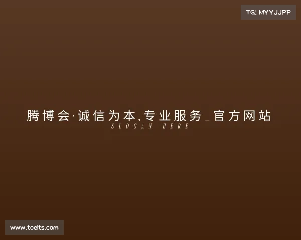 发现腾博会·诚信为本,专业服务_官方网站